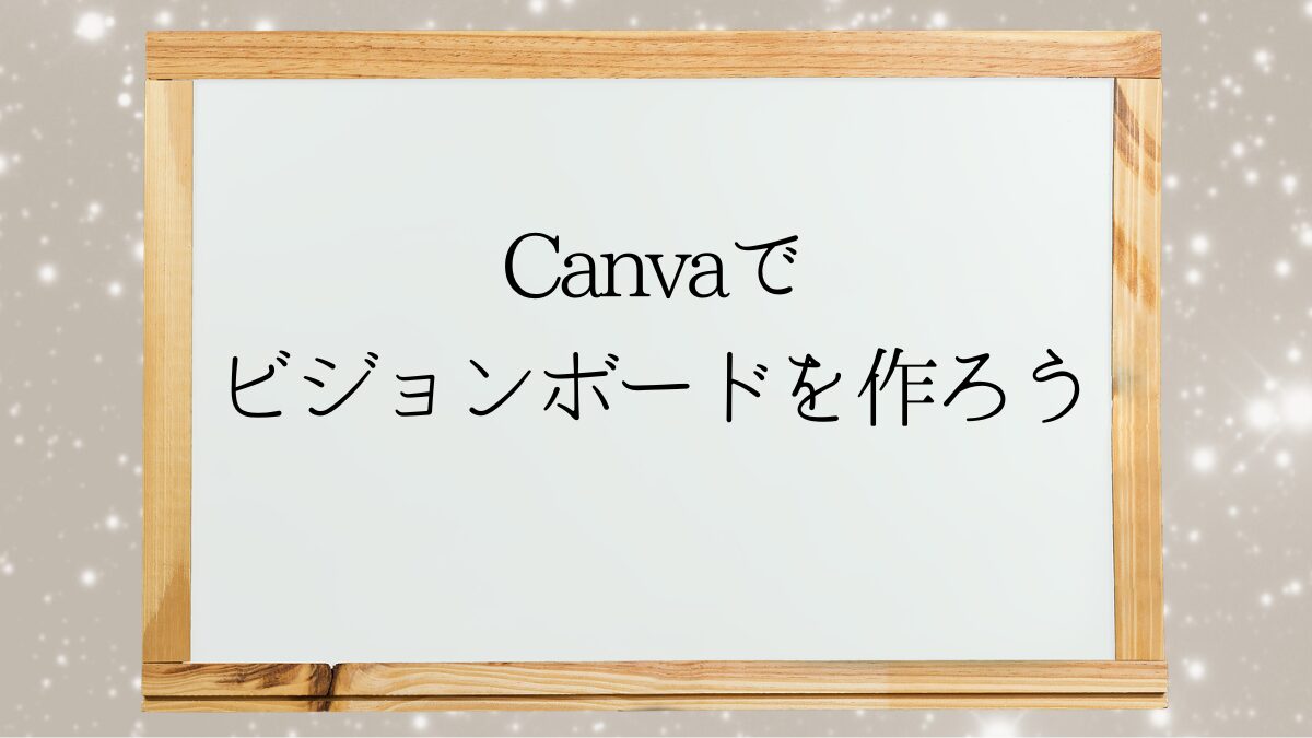 Canvaでビジョンボードを作ろう