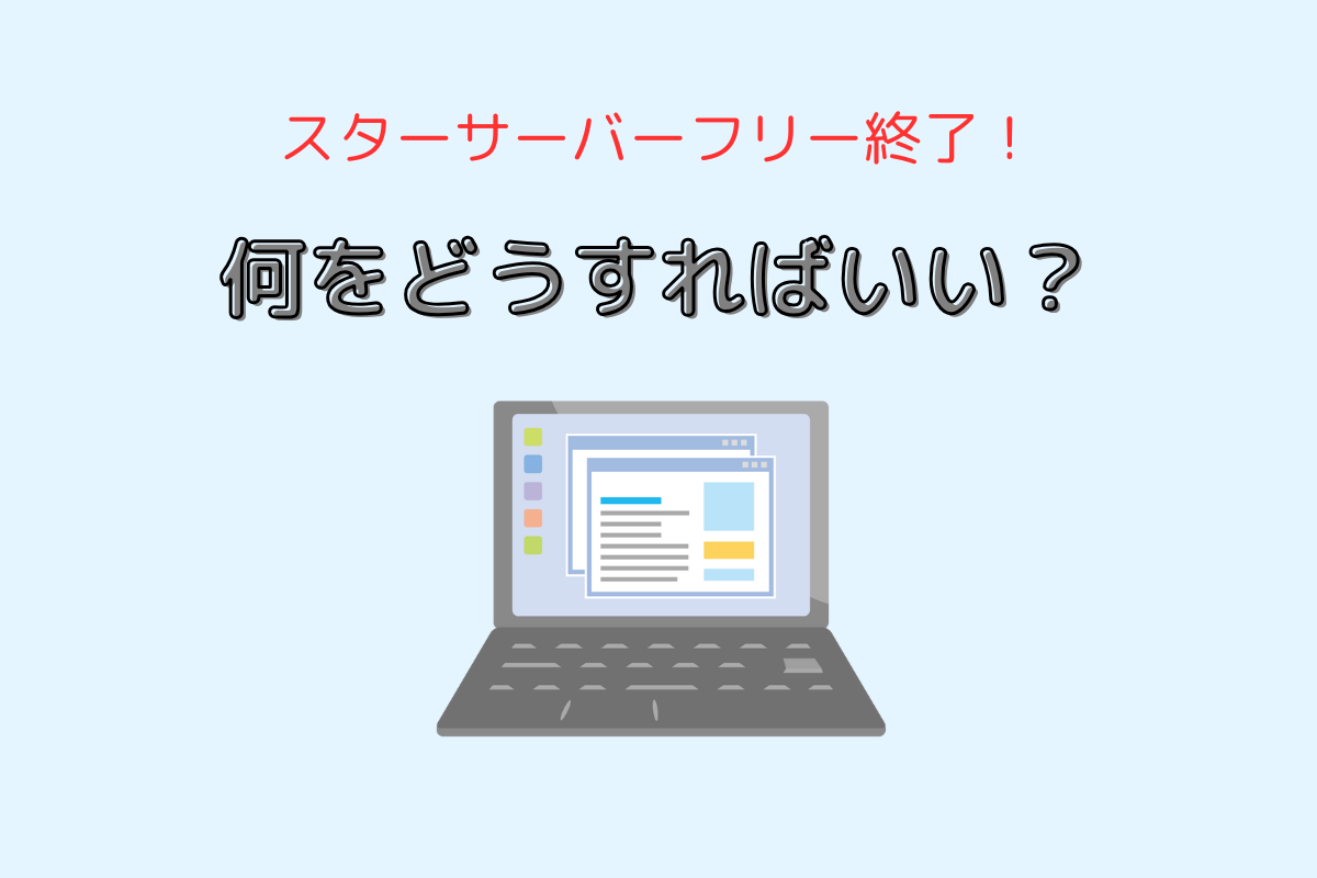 スターサーバーフリー終了