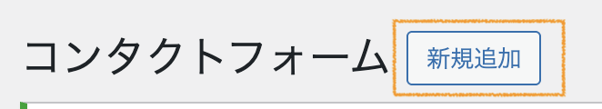 お問い合わせ新規追加