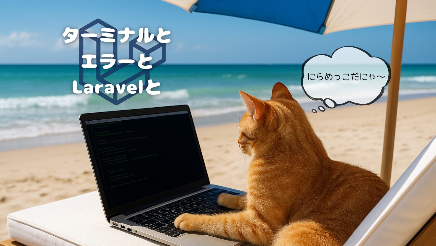ターミナルとエラーとLaravelと