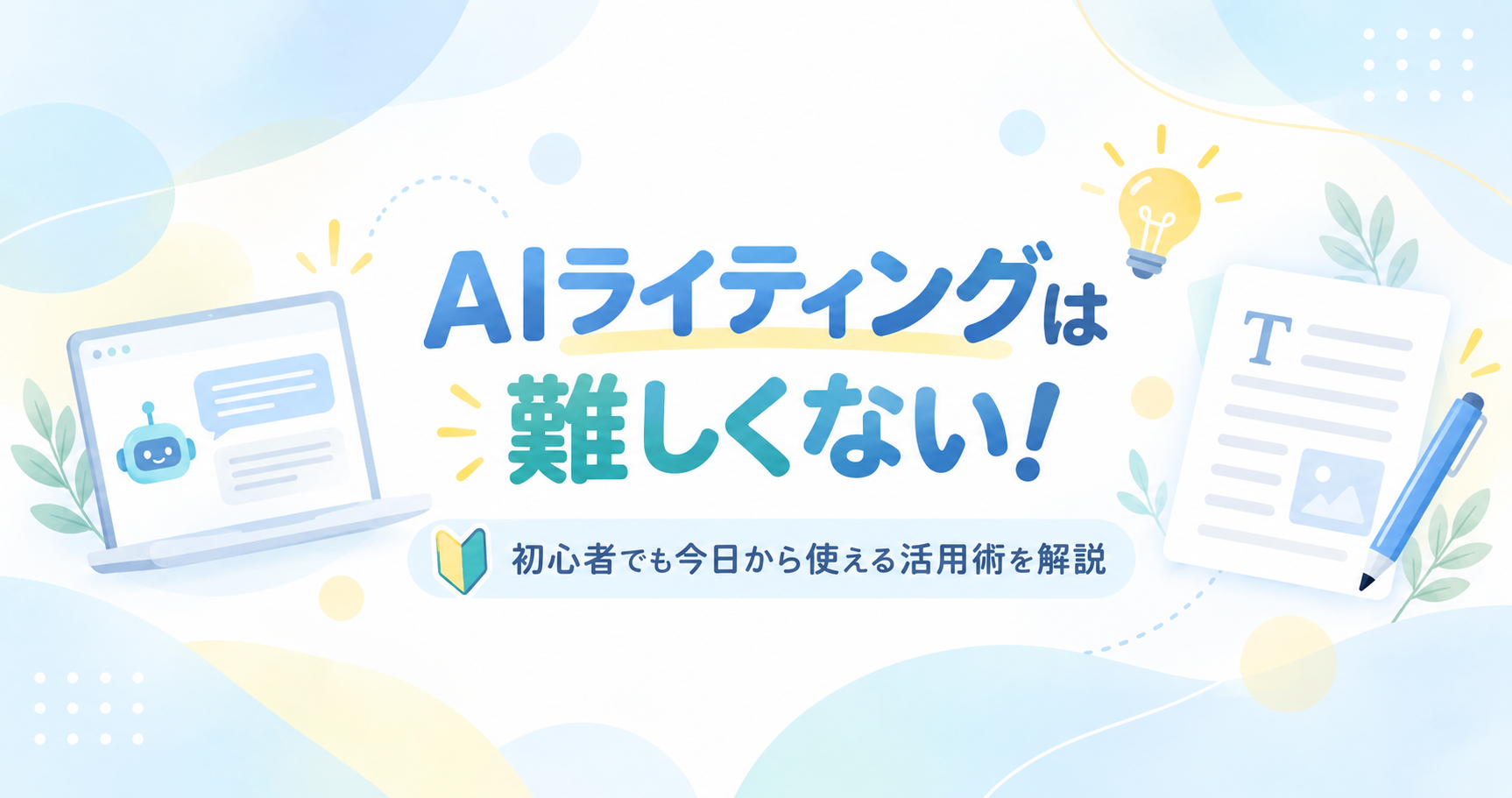 AIライティングは難しくない！初心者でも今日から使える活用術を解説【2026年版】