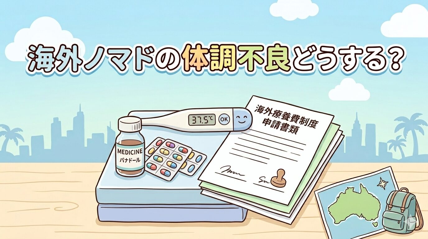 海外ノマドの体調不良