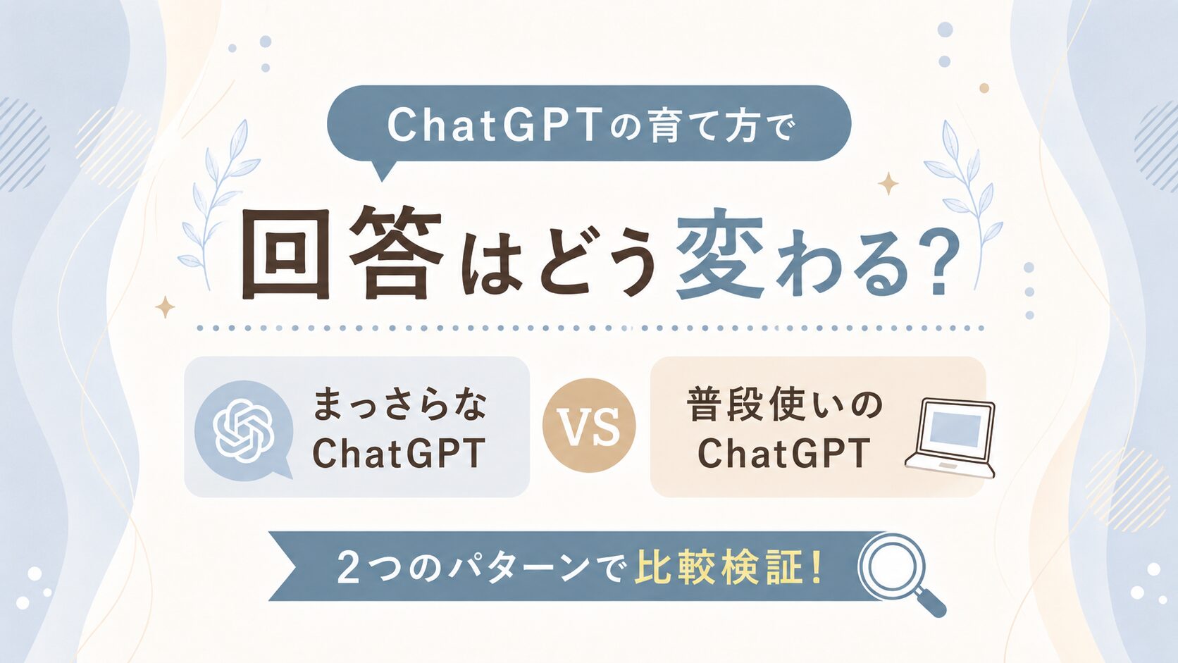ChatGPTの育て方で回答はどう変わる？まっさらなChatGPTと普段使いを比較