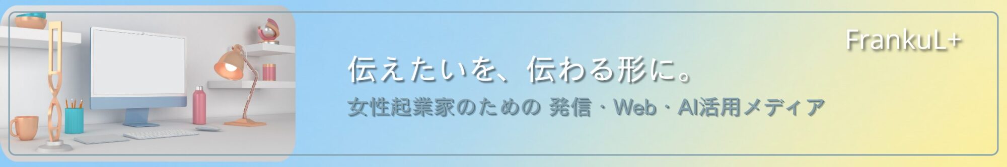 FrankuL＋｜女性起業家のための発信・Web・AI活用メディア