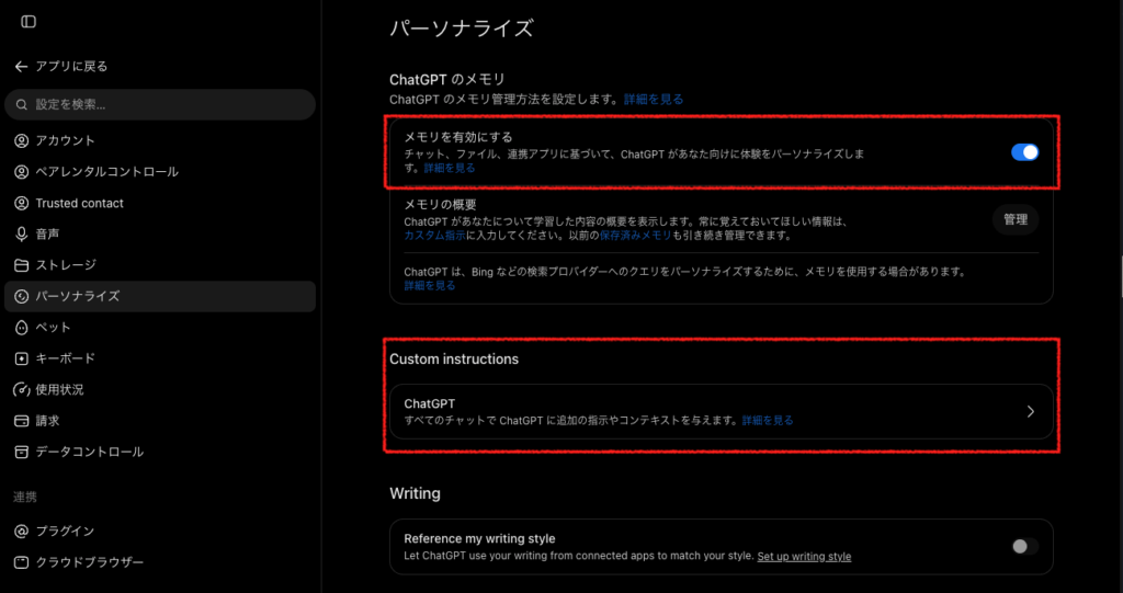 メモリ・カスタム指示でChatGPTを育てる